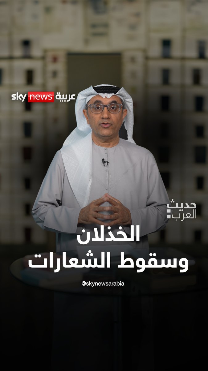 الدكتور #أنور_قرقاش وضع يده على جرح قديم عندما تحدث عن الشعور بالخذلان من بعض الأطراف العربية والصديقة #حديث_العرب مع الدكتور #سليمان_الهتلان سليمان الهتلان