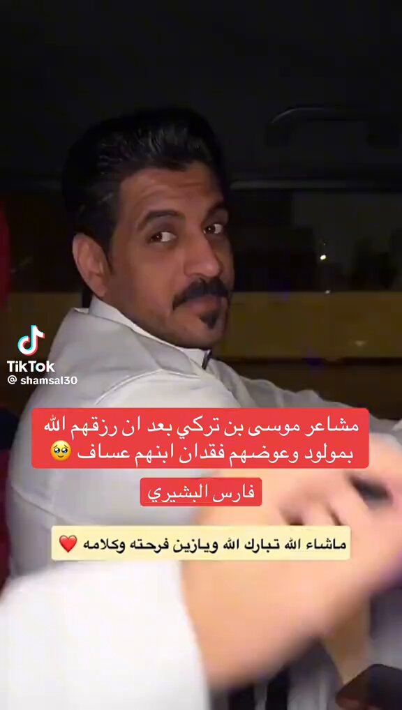 مشاعر موسى بن تركي بعد أن رزقهم الله بمولود وعوضهم فقدان ابنهم عساف..