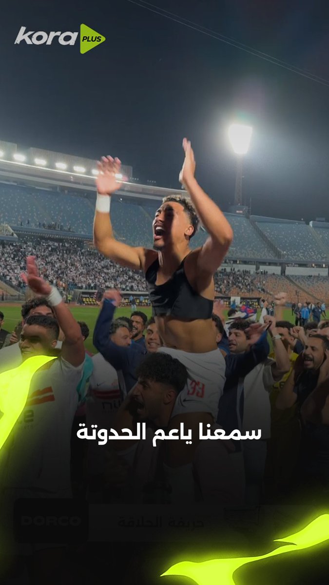 "سمعنا ياعم الحدوتة" 🏹 بيغني مع الجمهور.. بيزيرا بقى مصري زملكاوي 💯😅 #جولات_الحسم برعاية Dorco Egypt