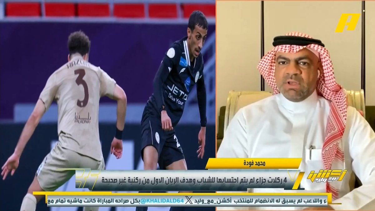خالد السعود: ما حصل في الشباب يعد جريمة في عدالة كرة القدم .. لماذا لم يتم طرد ميتروفيتش رغم اعتراضه الكبير؟ وطرد كاراسكو " الحكم اكتال بمكيالين".. ردة فعل الحكم على حركة غروهي لا يتقبلها أي حكم .. الشباب تعرض لجريمة تحكيمية ولا يجب الصمت عليه . #الشباب_الريان مجاناً على MBC شاهد برنامج #اكشن_مع_وليد يومياً الساعة 11:30 مساءً بتوقيت السعودية على MBCAction