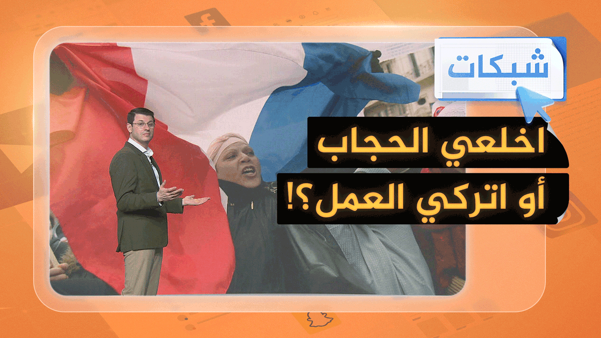 خلع الحجاب أو الطرد من العمل في فرنسا #شبكات