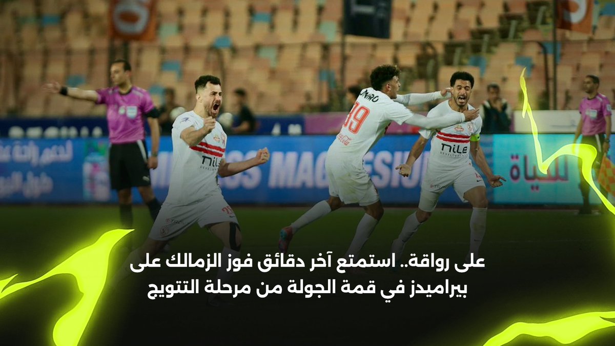 ياسين مرعي مدافع بيراميدز عمل معانا واجب والله، لو كان ركض للخلف في خط مستقيم وأمن العمق وحافظ على المسافة بينه وبين شيكوبانزا كان زمانها هجمة عادية، فكرة اندفاعه في اتجاه شيكوبانزا ذهب باللعبة لمصيرين متطرفين جدا .. اما ياخدها ويبقى راموس او يخرج بره اللعبة تماما ويسيب لبانزا كل المساحة دي