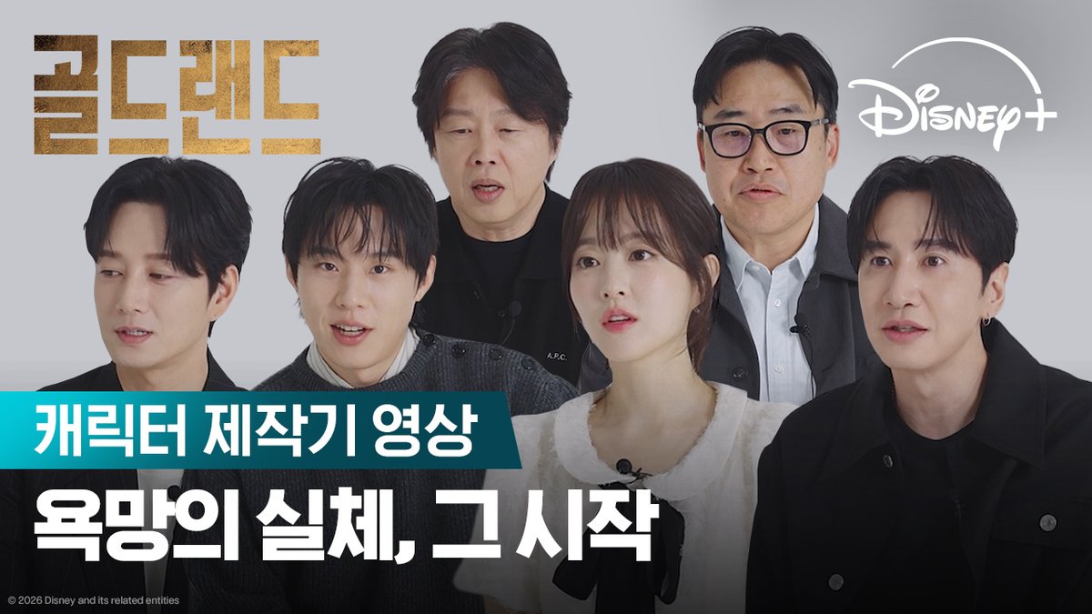 우리가 몰랐던 욕망의 시작, 황금빛 욕망을 위해 선을 넘는 사람들 그들의 탄생 과정 공개💥 <골드랜드> 4월 29일 디즈니+ 단독 공개 #골드랜드 #GoldLand #박보영 #김성철 #이현욱 #김희원 #문정희 #이광수 #디즈니플러스 #DisneyPlusKR