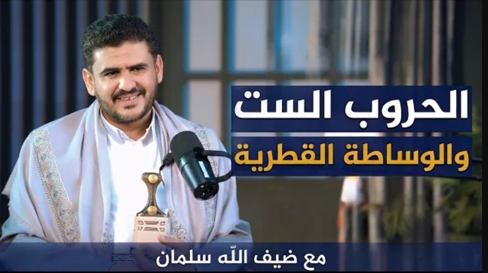 أجمل ما يمكن أن تشاهد في هذا الخصوص حتى الآن لكل من يريد أن يعرف مشروع أنصار الله عن قرب ومن البدايات ومن خلال من عايشه منذ اللحظات الأولى بودكاست للأستاذ العزيز ضيف الله سلمان أحد طلاب شهيد القرآن ومؤسس المسيرة القرآنية السيد حسين بدرالدين الحوثي