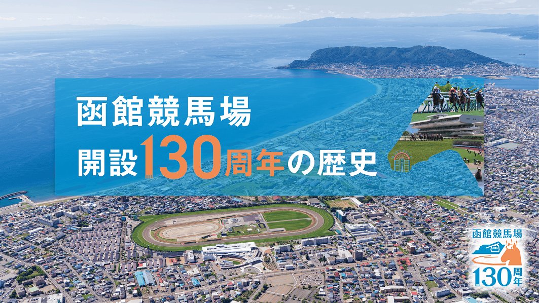 明治から今日に至るまで、この街とともに歩んできた函館競馬場の歴史を振り返る記念映像を制作しました📽️ 長い歴史を誇る函館競馬場が、どのように誕生し、時代を超えて愛されてきたのか。 130年の物語をぜひご覧ください🏇 #函館競馬場130周年