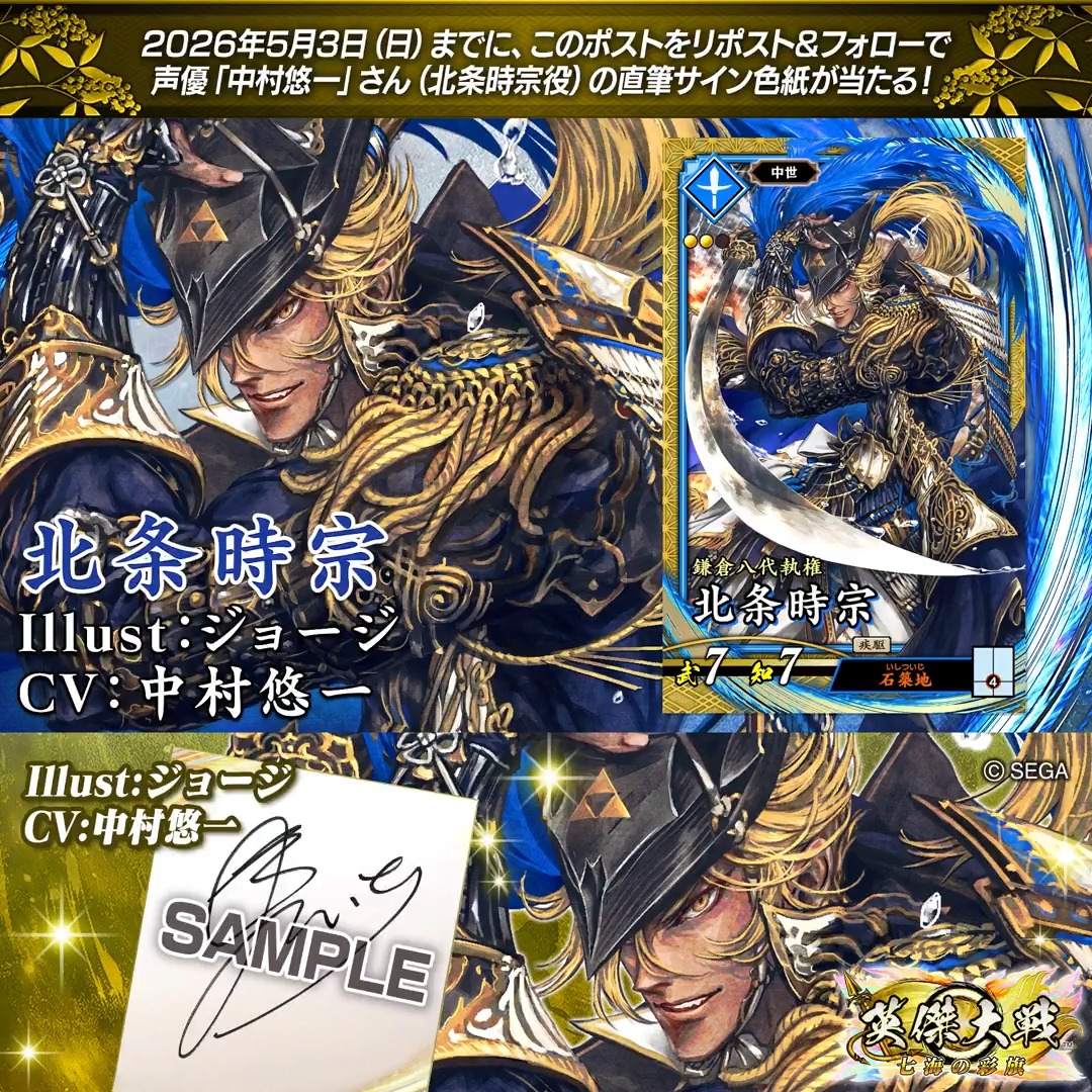 #英傑大戦 📢大戦スタンプ 新武将紹介CP! フォロー&リポストでSR北条時宗役 #中村悠一 さんのサイン色紙を抽選で1名様にプレゼント🎁 ✨参加方法✨ ①英傑大戦(公式)をフォロー ②この投稿をリポスト 締切👉26/5/3 23:59まで 当選は5月中旬にDMします📩 規約: