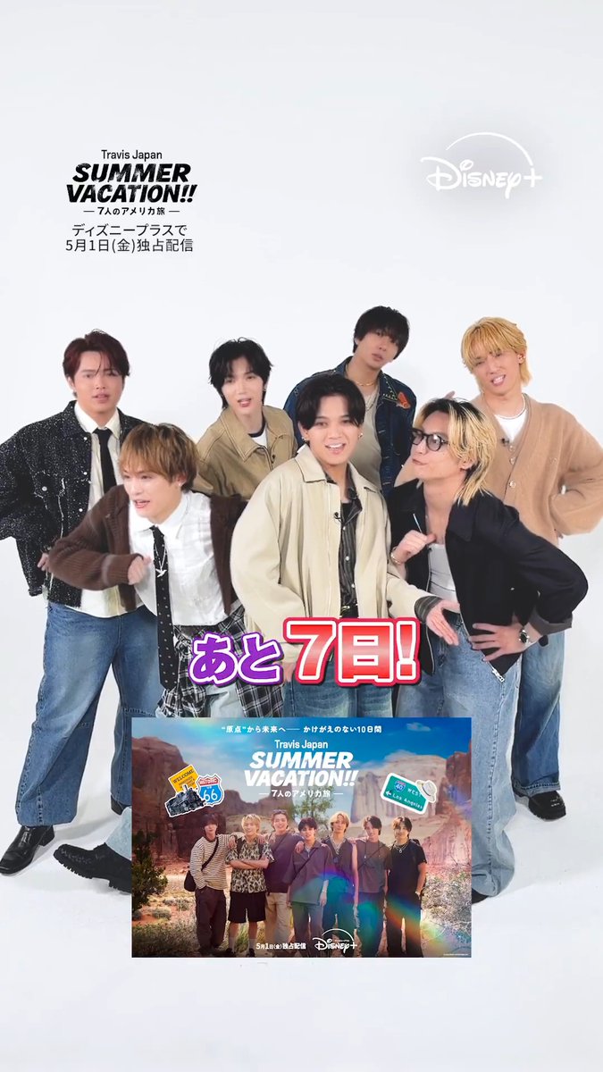 ⋰ #トラジャサマバケ 配信まであと7️⃣日 ⋱ 7人でミッキー&amp;フレンズポーズに 全力チャレンジ✊✨ 『#TravisJapan Summer Vacation!! ―7人のアメリカ旅―』 #ディズニープラス で 5/1（金）16時 1〜3話独占配信🐯 毎週金曜 新エピソード 配信日が楽しみな人は«いいね♡» 期待コメントは引用投稿へ✍️