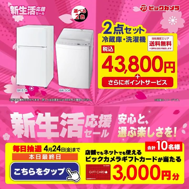 安心と、選ぶ楽しさを！ 新生活応援セール🌸 冷蔵庫・洗濯機の2点セットが43,800円～！ 抽選で合計10名様に『ギフトカード3,000円分』が当たる🎁 ⏰期間 4/15(水)～4/24(金) 毎日挑戦可能！ 本日最終日 1⃣ビックカメラをフォロー 2⃣この投稿を4/24 23:59までにリポスト 3⃣当たるとDMが届く