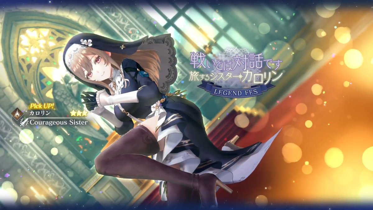 【LEGEND FES開催🎉】 カロリン(CV：#後藤邑子)をピックアップしたLEGEND FESを開催✨ 1日1回限定で引くことができるお得なガチャも同時開催✨ ■Pick UPキャラ ★3 カロリン / Courageous Sister（打｜アタッカー） ■終了日時 5/18 11:59 #レスレリ