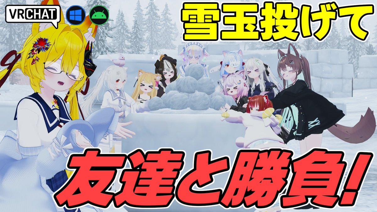 World:Snowball Showdown（QUEST対応） By:Jar氏 雪玉を投げ合って友達と競うハチャメチャPvPワールド。 複数のゲームモードやマップが用意され、一撃必殺のボムアイテムがあったりと、ボリューム満点ながら気軽に何度も遊べるのが魅力です。 #VRChat_world紹介 #ヤタノの漫遊記