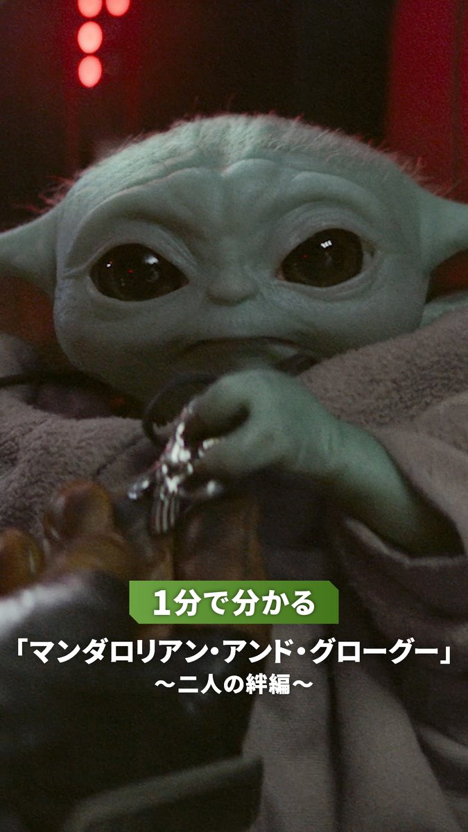 マンダロリアンとグローグー 2人の関係って、なに❓ 1分で分かる「マンダロリアン・アンド・グローグー」 ＜二人の絆編＞💫 映画『スター・ウォーズ／#マンダロリアンアンドグローグー』 5月22日(金)#スターウォーズ が映画館に帰ってくる