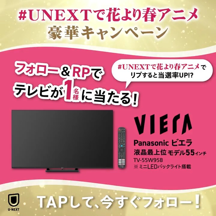 ⋱観て!読んで!⋰ 🌸「春アニメ」豪華キャンペーン フォロー&RPで Panasonic 55インチ ミニLED 4K液晶テレビを 1名様にプレゼント🎁 指定のハッシュタグをつけて 推しの春アニメ+その理由をリプすると当選率UP!? 詳細はツリーをチェック!