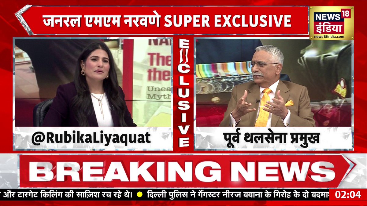 पुर्व सेना प्रमुख जनरल नरवणे ने चुप्पी तोड़ी जो क़िताब छपी ही नहीं… जिसकी कॉपी मैंने भी नहीं देखी वो किसी और के पास कैसे पहुँच सकती है? क्या पता किसी ने हैक कर दिया हो… राहुल गांधी उसी unpublished क़िताब को लेकर संसद पहुँचे थे।