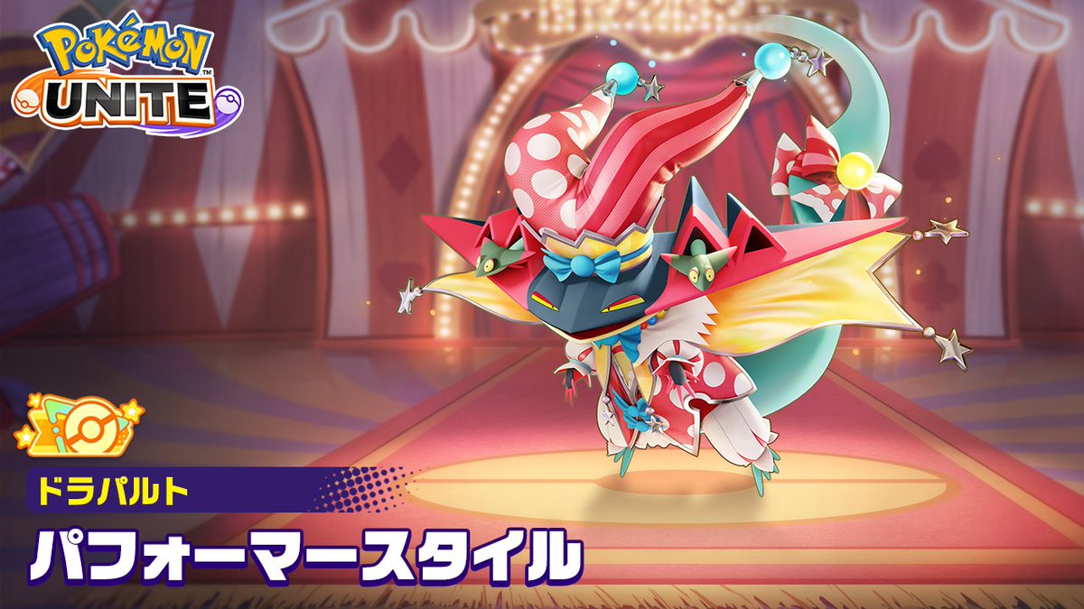 5月14日（木）まで、ドラパルトのオレンジタグ付きホロウェア「パフォーマースタイル」が登場！✨ #ポケモンユナイト #ドラパルト