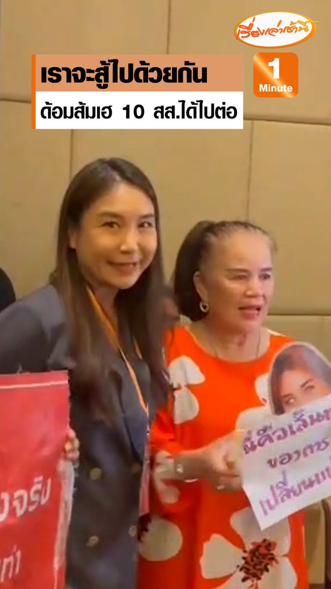 กองเชียร์ส้มเฮ 10 สส. ได้ไปต่อ บอกกลัวพรรคถูกยุบ ด้าน "ศิริกัญญา" รีบตอบ ยังไม่ยุบค่ะ จับตา 12.30 น. "เท้ง" นำทีมแถลง #เรื่องเล่าเช้านี้ #ครอบครัวข่าว3 #ข่าวการเมือง #พรรคประชาชน