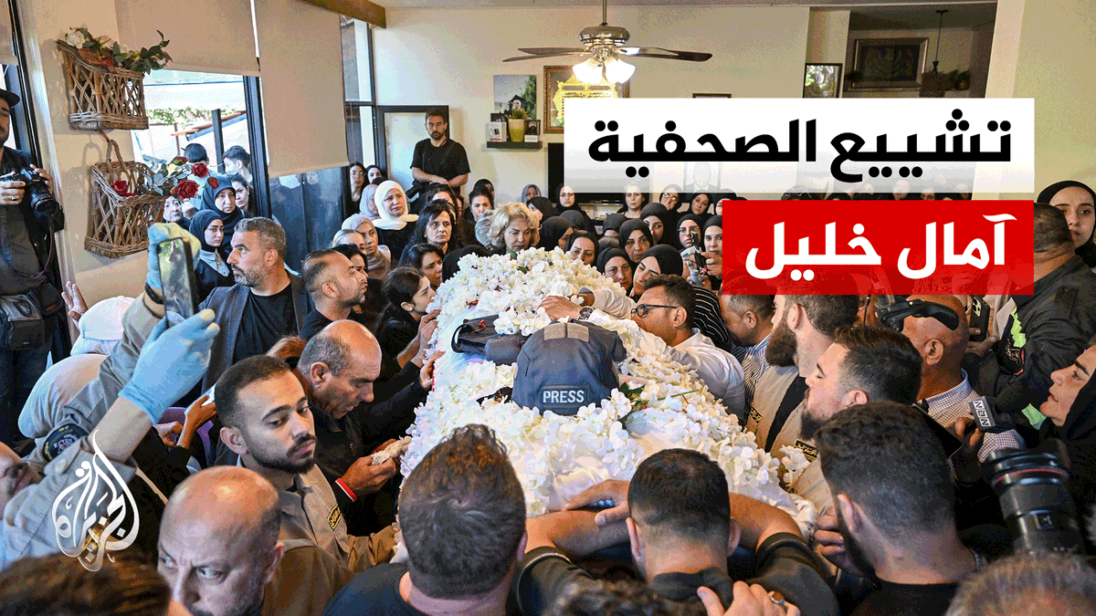 تشييع الصحافية آمال خليل في جنوب لبنان بعد مقتلها بغارة إسرائيلية #تقرير: تامر الصمادي #الأخبار