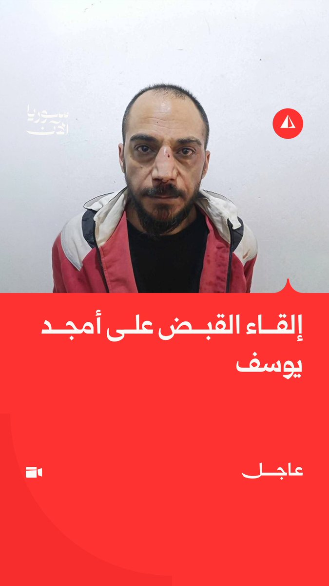 أبرز مرتكبي مجزرة التضامن.. مقطع متداول يظهر أمجد يوسف بعد إلقاء القبض عليه خلال عملية أمنية بريف حماة #عاجل