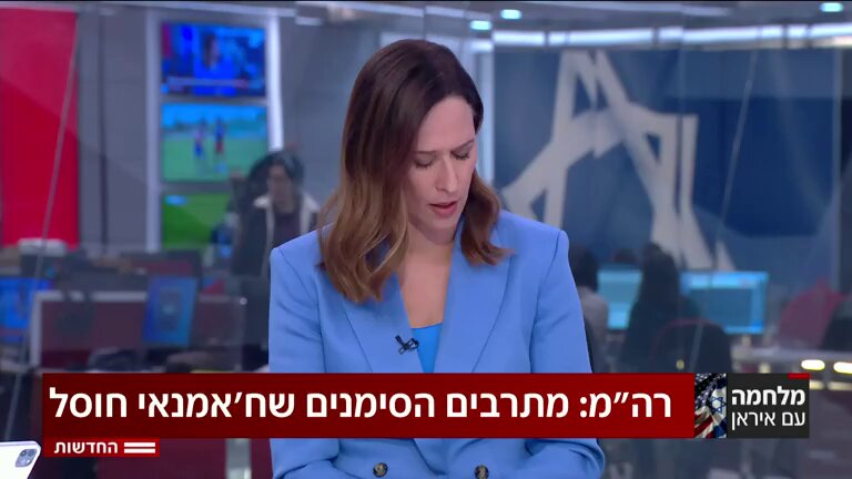 הדיווחים של הפרשנים השונים בערוץ 12: דנה וייס: מבחינת ישראל זה הסבב האחרון מול איראן, ישראל לא תוכל להרשות לעצמה שום דבר חוץ מהכנעה מוחלטת (סרטון מצורף) יונית לוי: "בשלב מסויים, כמו שראינו בעם כלביא, יכול להיות שכשהנשיא טראמפ מרגיש שדי- אז די, זה לא רק בידי ישראל". דנה וייס בתגובה: גם אם טראמפ יסיים את המלחמה, אפשר להניח שישראל תקבל חופש פעולה מול המשטר האיראני(סרטון מצורף) ניר דבורי: "הפעולה הזו תצטרך להביא את המשטר אל סופו, אל קיצו, גם אם זה יהיה תהליך שימשך אחרי הפסקת האש- תהליך שימשיך בתוך העם האיראני" איתן בן אליהו: "גם כשהאש תחדול המערכה לא מסתיימת. המשטר הזה יפול, הוא סיים את הקדנציה שלו. זה יקרה בעקבות מה שקרה עד עכשיו והפעולות שינקטו בהמשך כולל אלה של העם האיראני" בני סבטי: אם משמרות המהפכה יסגרו את מיצרי הורמוז, יכול להיות שזה ישפיע ליום יומיים על מחירי הנפט(סרטון מצורף) ערד ניר: מכיוון שסופו של המשטר לא מובטח למרות התקוות הרבות, ולכן ראוי לשאול מה אסטרטגית היציאה אם משהו ישתבש, ומה יוגדר ניצחון(סרטון מצורף) ערד ניר: "מה קורה אם באיזו שלב הנטיות של טראמפ לא מסתנכרנות עם הנטיות של נתניהו, ובאיזה מקום זה מעמיד את מדינת ישראל". ערד ניר: למי שמנהל כרגע את העניינים באיראן יש כנראה אסטרטגיה קבועה מראש - המטרה: שהמדינות שנפגעות ילחצו על טראמפ להפסיק. ירון אברהם: "בדרג המדיני והביטחוני מדגישים: אנחנו רק בהתחלה, מספר ימים לפנינו, מה על הפרק? הכל: תוכנית הטילים, משגרים, סמלי שלטון ודיכוי, כל מה שיכול לערער את המשטר. דברים שאומר לנו גורם מדיני בכיר: "אנחנו מאמינים שאחרי סיום התקיפות המשולבות האיראנים יקבלו הזדמנות להשתחררר מכבלי הרשע שלפתו את גרונם. אנחנו לא מסתתרים מאחורי מטרה אמורפית, המטרה היא לייצר את התנאים להפלת השלטון ולא להיגרר למערכה ארוכה ומתישה" ירון אברהם: "נתניהו אומר - יגיע הרגע, אנחנו יוצרים את התנאים, אבל יגיע הרגע שבו העם האיראני יצטרך לפעול. כי לא משנה איזה פצצה או טיל או חיסול אתה תפגע בו, מה שתעשה בשטח איראן - הרכיב המקומי, הלוקאלי הם אלו שיוכלו לעשות את המהפכה" ברק רביד: "מצטט את טראמפ בשיחה איתו: הוא מתחיל לדבר על נקודת היציאה מהמלחמה ומציג שתי אופציות: אני יכול לעשות את זה ארוך ולהשתלט על הכל, כלומר על כל איראן, או לסיים עוד כמה ימים ולהגיד לאיראנים נתראה עוד כמה שנים אם תתחילו לבנות מחדש את תוכנית הגרעין שלכם, בכל מקרה טראמפ אומר יקח לאיראנים כמה שנים להשתקם מהמתקפה הזו. מצטט בכירים: טראמפ נוטה לאפשרות שעד סוף השבוע תסתיים המערכה" עמוס ידלין: "מבחינת האמריקאים המטרה היא הפלת השלטון אבל הם מבינים שזה לא מובטח כי מעולם לא הופל שלטון מהאוויר. לכן המטרה היותר צנועה היא פגיעה ביכולות האיראניות" עמוס ידלין: "מלחמות לא נגמרות כל כך מהר, יש עוד הרבה מטרות באיראן. מזכיר שבעזה תקפנו שנתיים, היו מטרות כל הזמן וחמאס עדיין עומד על רגליו" אהוד יערי: "אני לא אהיה זהיר בלשוני, אני חושב שהאיראנים נמצאים בעמדת נחיתות שלא שיערו שיגיעו אליה- ודאי כ"כ מהר... אתה מרגיש שיש שם בלבול. עושים מה שעושים באופן אוטומטי. אתן לך דוגמא עם עניין מיצרי הורמוז - שידרו לספינות בים הערבי ובמפרץ הפרסי שהמיצרים חסומים. הם לא חסומים" אוהד חמו: "דיווחים שמדברים על פריסה נרחבת של הבסיג׳ בתוך טהרן. ראינו את זה גם ב12 הימים, אז המטרה היתה לשמור על הסדר- הפעם יש מטרה נוספת מה שלא היה אז או פחות: לוודא שאין התארגנויות, פעולות של אותם מוחים בתוך טהרן שרוצים לנצל את המצב הזה. ההבנה שהפעם יש גייסות על הקרקע- זה ההבדל"