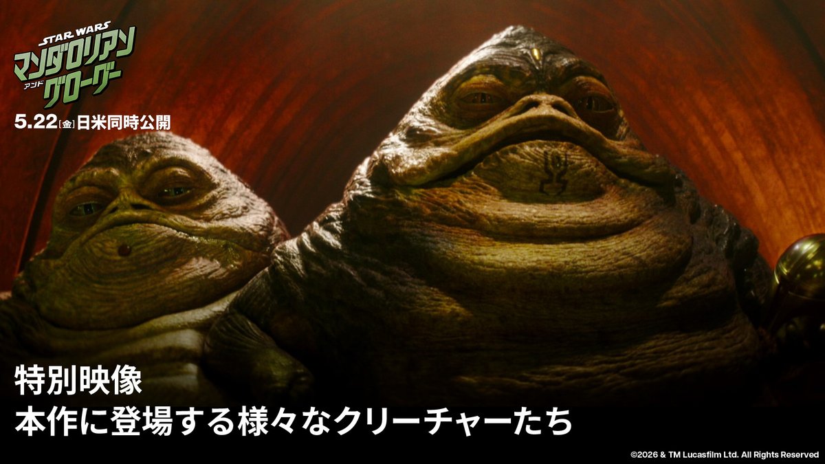 「誰もが恋に落ちるはず」 グローグーの魅力に迫る＜特別映像＞解禁⚡️ SWの伝統を大切にしながら 様々な表現方法を取り入れて撮影された本作 グローグーの表情や仕草のキュートさに キャスト陣もメロメロ💚 『#スターウォーズ／#マンダロリアンアンドグローグー』5/22(金)劇場公開