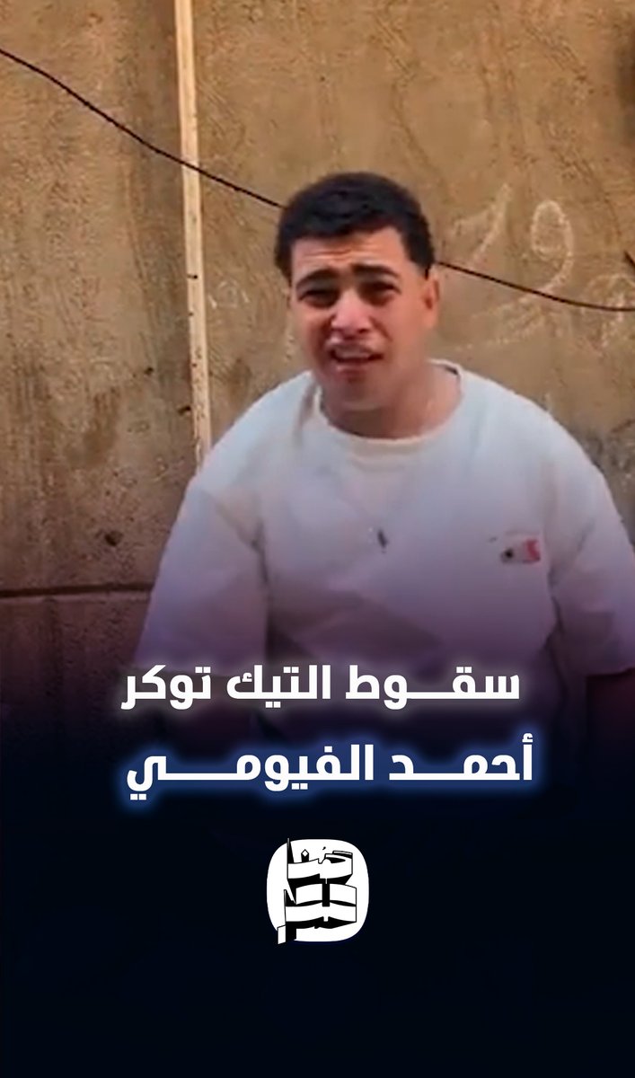 سقوط التيك توكر أحمد الفيومي فى قبضة الآداب بفيديوهات خادشة.. ما قصته؟