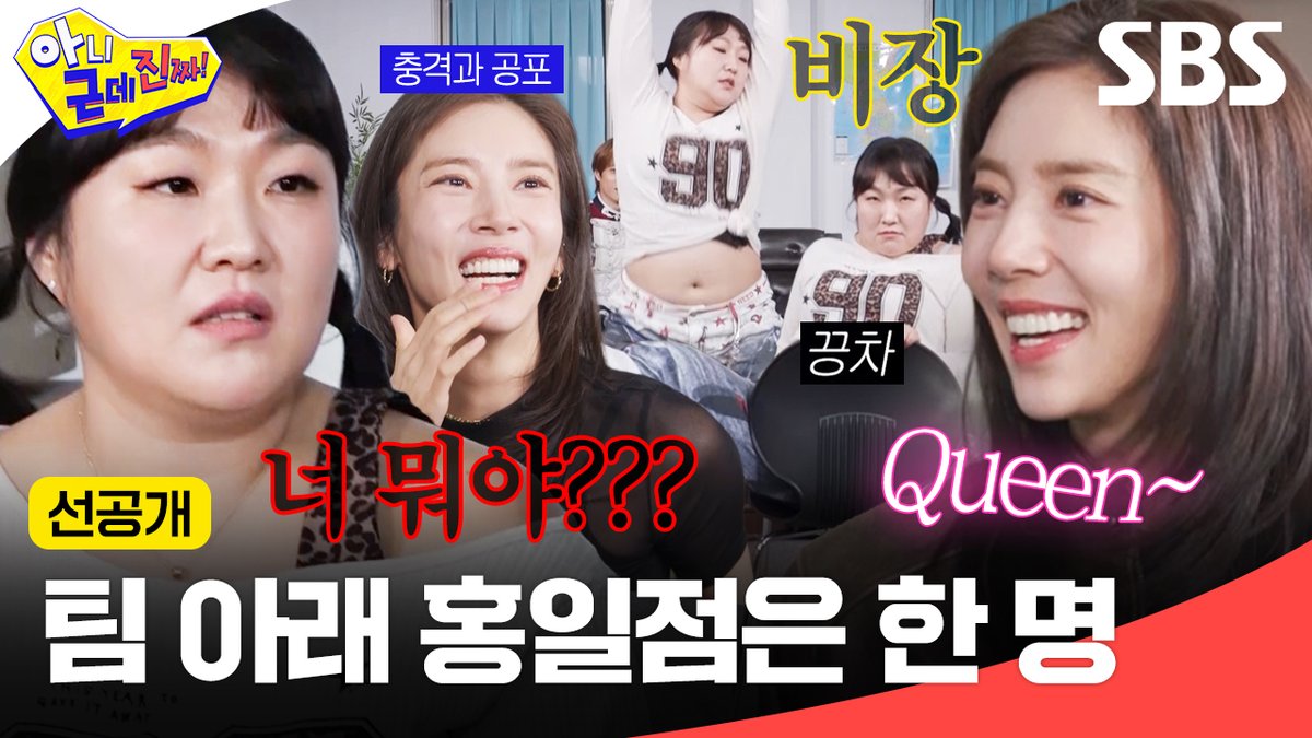 [선공개] 손담비 등장하자마자 바로 견제하는 이수지ㅋㅋㅋ 홍일점 자리 두고 벌어진 불꽃 튀는 대결💃 SBS <아니 근데 진짜!> ☞ [월] 밤 10시 10분 #SBS #아니근데진짜 #uhbutlikeseriously