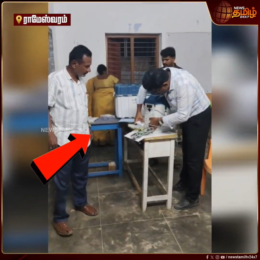 வாக்குப்பதிவு இயந்திரத்தின் பவர் பேட்டரியை தேர்தல் அதிகாரி, பூத் ஏஜெண்டுகள் இல்லாத நேரத்தில் மறைமுகமாக கழட்டியதால் வாக்குச்சாவடியில் பதற்றம்..! #Rameswaram #TNElection #Election2026 #EVMachinesissues #Assemblyelections #NewsTamil24x7