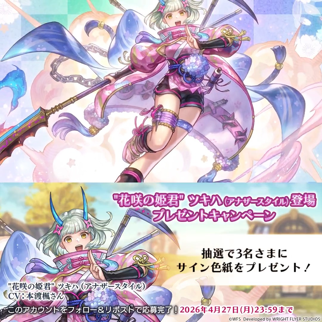 【色紙キャンペーン】 フォロー&リポストで参加 ・抽選で3名様 "花咲の姫君" ツキハ役 #本渡楓 さんサイン入り色紙 9周年を記念して、期間中ログインでクロノスの石1000個もらえる! ログイン期限は4月30日(木)まで。まだの方はお見逃しなく! ※応募規約 #アナザーエデン