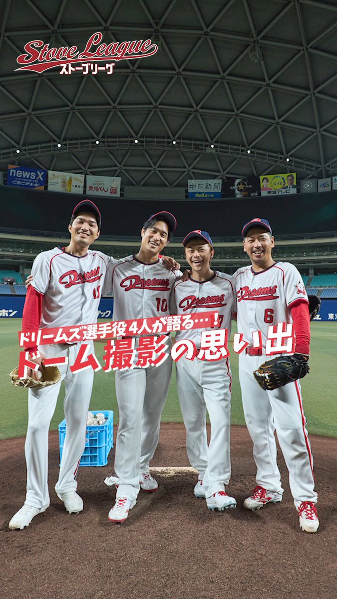 /／ ドラマ『#ストーブリーグ』 Lemino・WOWOWで配信中⚾ \＼ ドリームズチームメンバーにインタビュー❤️‍🔥 第1話のYouTube公開終了まであと3日！ >> お見逃しなく👀✨ #亀梨和也 #長濱ねる #葉山奨之 #木村柾哉 #野村萬斎 佐藤祐基 谷 恭輔 佳久 創