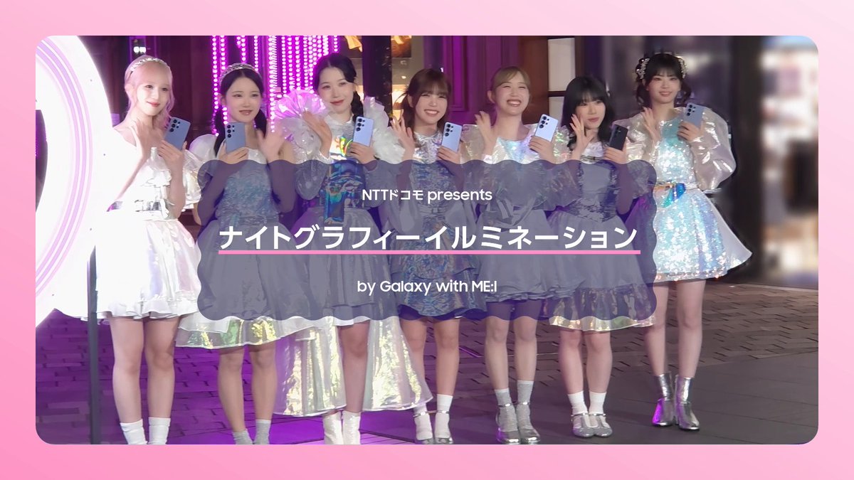 ／ #ME_I_2周年おめでとう ナイトグラフィーイルミネーション by Galaxy with ME:I ＼ #SamsungGalaxyS26Ultra で、 #GalaxywithME_I_ナイトグラフィーイルミ 点灯式の様子をお届け📸 ナイトグラフィービデオで、 暗くても自動で明るくきれいに撮影できます👍️ Vlogの感想を教えてね❣️ #Galaxyで撮影