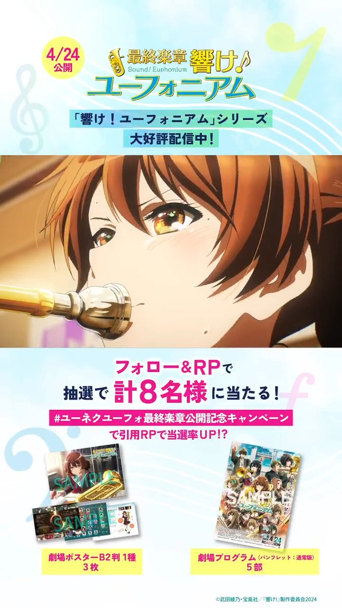 ˗ˋˏ 2026.4.24公開 ˎˊ˗ 🎺『最終楽章 響け!ユーフォニアム』前編 ◤全国へつながる最高の12分を◢ 劇場ポスター&劇場プログラムを、計6名様に🎁 U-NEXTポイントで #ユーフォ最終楽章 前編を お得に鑑賞しよう! 「響け!ユーフォニアム」シリーズも大好評配信中! アニメ「響け!ユーフォニアム」公式 #anime_eupho