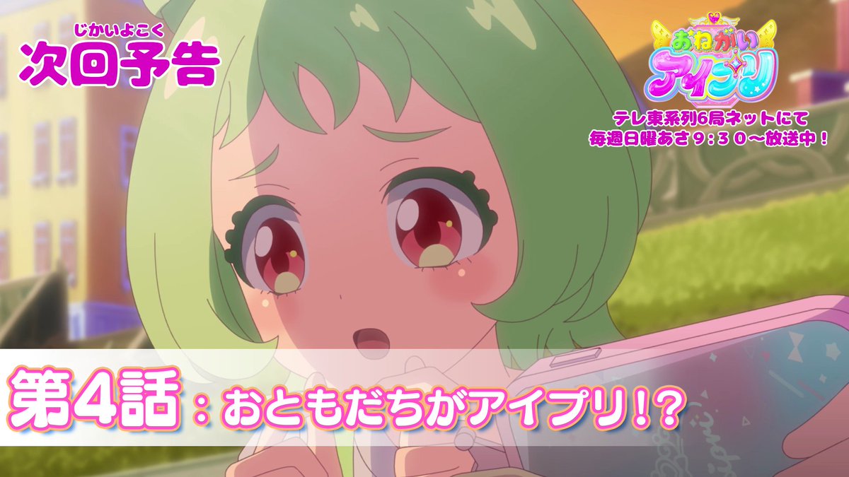 【#おねがいアイプリ】 🩷アニメ『 おねがいアイプリ 』🩵 今週日曜日 9:30~ 第4話が放送です✨ お見逃しなく📢 #アイプリ #プリティーシリーズ