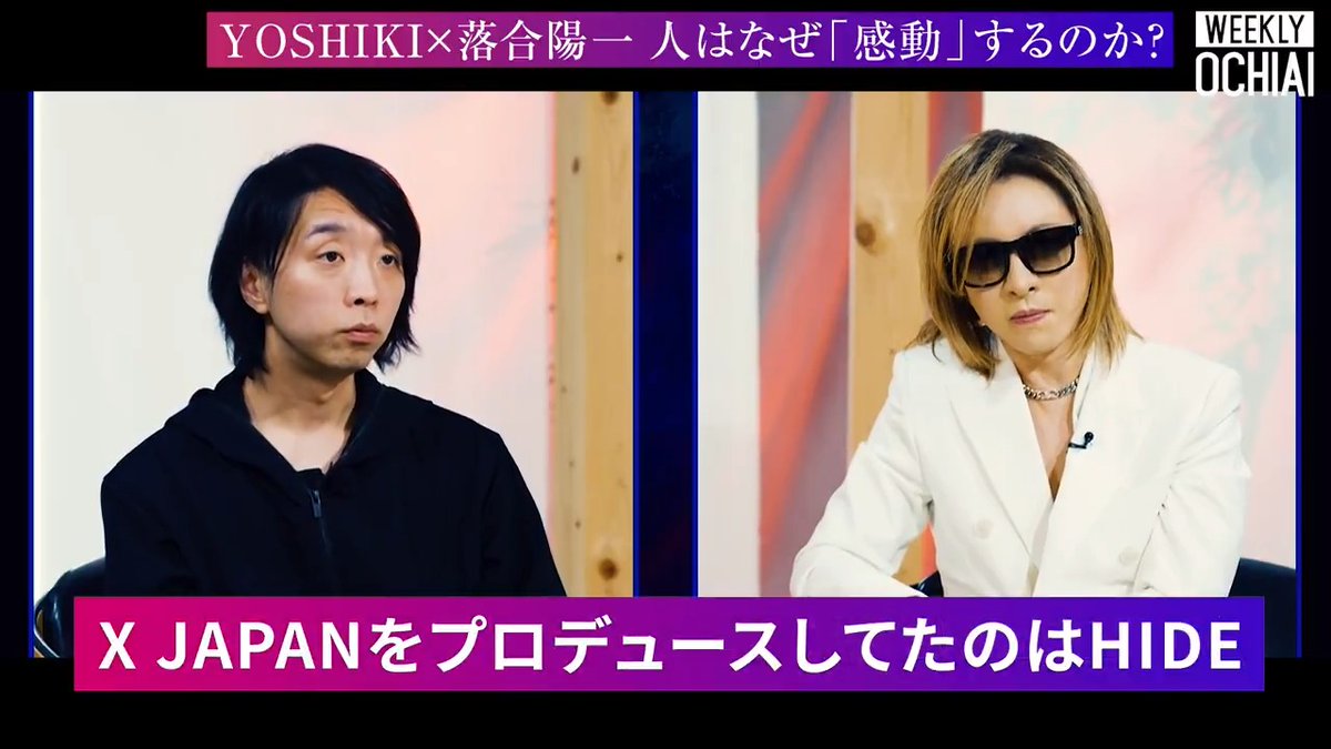 「裏でX JAPANをプロデュースしてたのはHIDE」 YOSHIKI × 落合陽一 ロックとクラシックを横断し、 音楽の可能性を拡張してきたYOSHIKIはいま、何を思うのか。 音楽は一体「何」なのか。 なぜ、世界や人の運命さえも揺さぶることができるのか。 表現とテクノロジー、AI、 そして理性と情熱が交差する対話の中で、 「感動」の正体に迫りました。 Yoshiki 落合陽一 Yoichi OCHIAI #YOSHIKI #WEEKLYOCHIAI