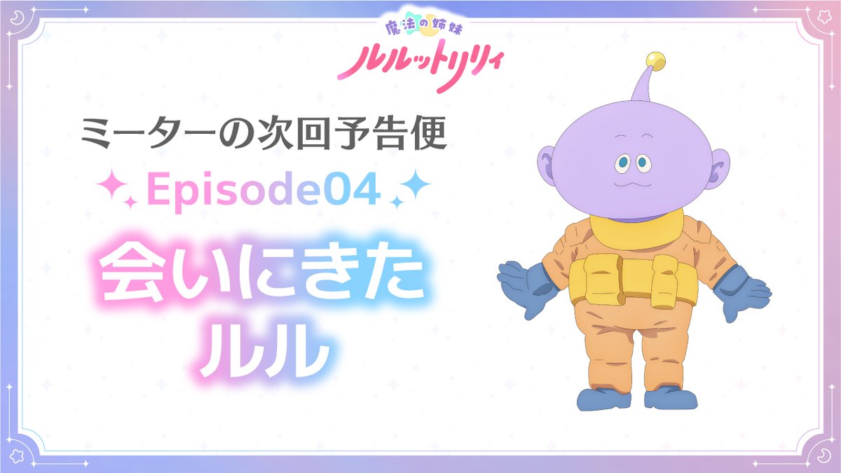 /／ #ミーターの次回予告便 Episode04「会いにきたルル」公開📢 \＼ #ルルットリリィ の次回予告を #八乙女光 さん演じるミーターがお届け！ 4/26(日)22:30からTOKYO MXほかにて放送✨️ 🔽放送＆配信情報はこちら #るるりり #MSLL #HeySɑyJUMP