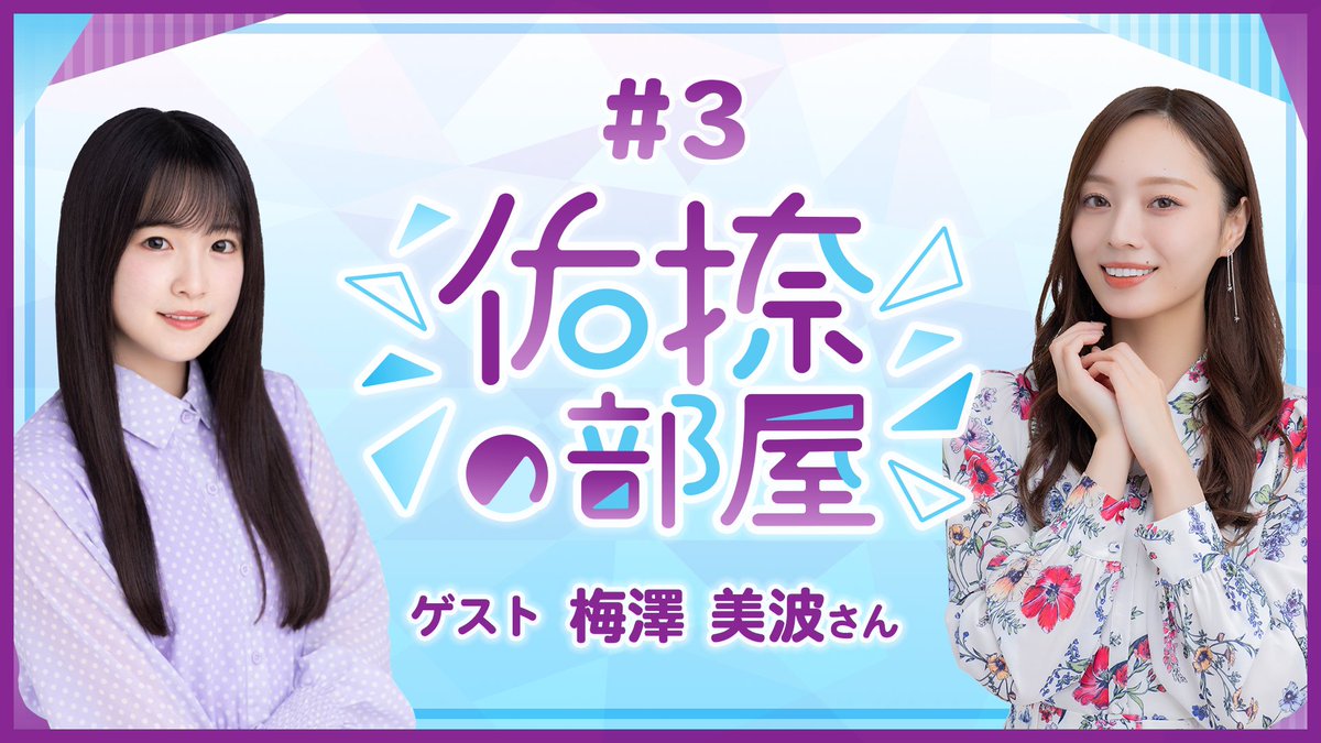 🗻#佑捺の部屋 アフタート〜ク🌊 未公開アフタートークをアプリ内で限定公開✨ 本編では聞けなかった #梅澤美波 さん🌊への質問を大公開！まずは「第一印象を教えて！」 あふれる想いとともに語られた、心あたたまるエピソードは必見です🥹 今すぐ #乃木フラ をチェック！ #乃木坂46 #鈴木佑捺