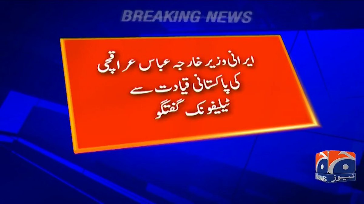 ایرانی وزیرخارجہ عباس عراقچی کا پاکستانی قیادت سے ٹیلیفونک رابطہ