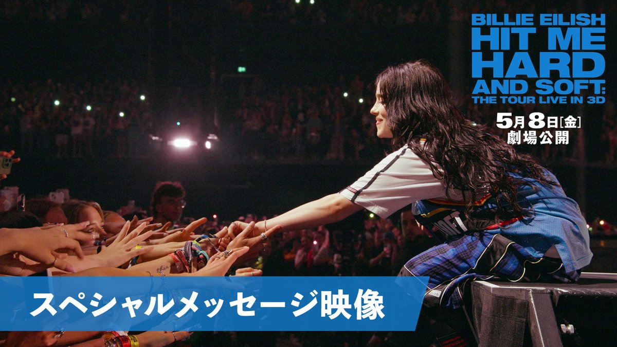 ／ ビリー・アイリッシュから スペシャルメッセージ到着！🧡💙 ＼ 🎬5/8(金)全国公開 『ビリー・アイリッシュ HIT ME HARD AND SOFT : THE TOUR (LIVE IN 3D)』 🎟️5/1(金)0:00～(＝4/30(木)24:00)より 各劇場の窓口、公式サイトにて 5/8(金)～10(日)初日3日間のチケットを先行販売✧