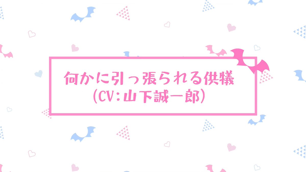 \ #3 アフレコ未公開シーン公開 / TVアニメ『カナン様はあくまでチョロい』 第3話「カナンの初デート」より アフレコ未公開シーンを公開です! 何かに引っ張られる供犠の未公開シーン💕 ▶︎供犠役 #山下誠一郎