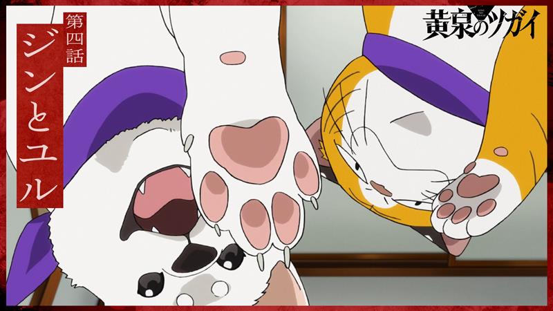 ◈♢━━━━━━♢◈ #黄泉のツガイ 次回予告 ◈♢━━━━━━♢◈ 第四話 ジンとユル ▼4月25日(土) 23:30 - TOKYO MXほかにて放送開始 24:00 - 各配信サイトで配信開始 #ヨミツガ