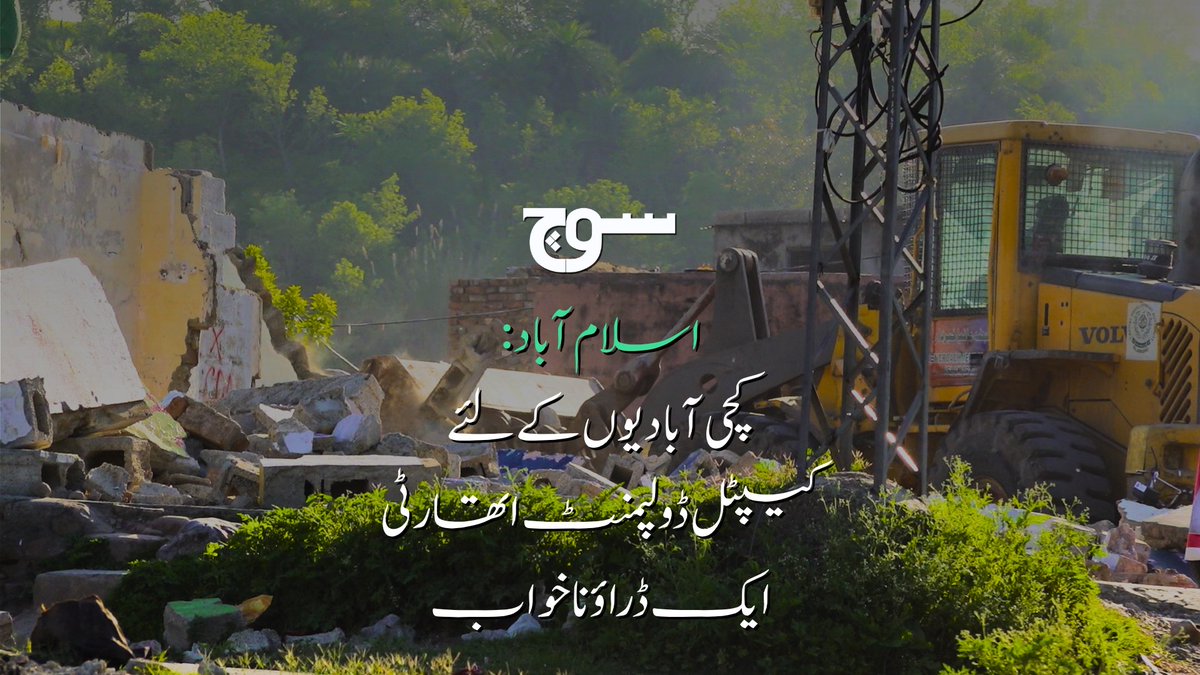 اسلام آباد میں سی ڈی اے کی جانب سے کچی آبادیوں کو مسمار کرنے کے آپریشن میں شدت آچکی ہے کئی آبادیاں گرائی جاچکی ہیں اور کئی سی ڈی اے کے نشانے پر ہیں۔ جس کی وجہ سے لوگوں میں انکا اپنا گھر چھن جانے کا خوف بڑھتا جارہا ہے۔ ان ہی آبادیوں میں ایک جی سیون کی علامہ اقبال کالونی بھی ہے جہاں اکثریتی طور پر مسیحی آباد ہیں، یہاں کے رہائشیوں کے تحفظات کیا ہیں؟ تفصیلات سدرہ ڈار کی اس رپورٹ میں: #SochVideos #CDA #AllamaIqbalColony #Islamabad #Pakistan