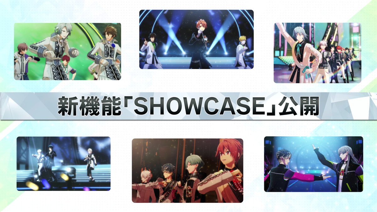 【ゲーム情報】 新機能『SHOWCASE』を公開しました！ パフォーマンスをするアイドルの入れ替えや、コスチュームの着せ替えなど自由にアレンジ！ 自分だけのスペシャルパフォーマンスをお楽しみください！ コスチューム獲得方法などの詳細はアプリ内お知らせをご確認ください。 #アイナナ