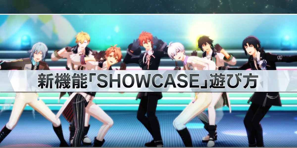 【ゲーム情報】 SHOWCASEの遊び方をご紹介! ①好きな楽曲を選択 ②アイドルやコスチュームを自由にアレンジ ③パフォーマンスを鑑賞 メニュー画面からSHOWCASEに初めて入るときは「端末スペック判定」が実行されます。 推奨・必須スペックについてはFAQをご確認ください。 ▼App Store: ▼Google Play: #アイナナ