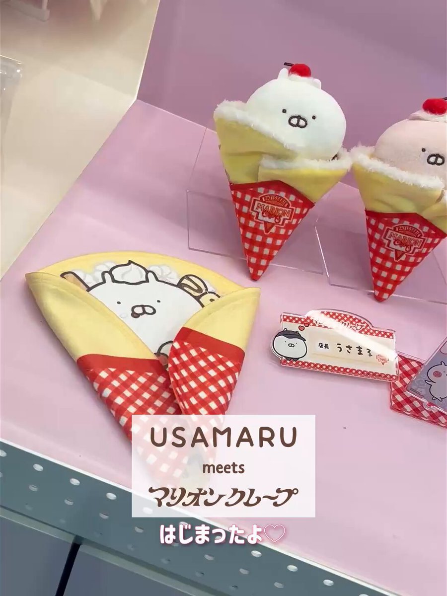 ⋱本日4/24(金)スタート🎉⋰ #うさまる meets #マリオンクレープ 🍓LINE FRIENDS SQUARE SHIBUYAではコラボグッズを全種販売 🍓マリオンクレープ 原宿竹下通り店／渋谷モディ店／CUTE CUBE 原宿店では、コラボクレープ2種とグッズを一部販売 🎁お買い上げ特典もチェックしてね(なくなり次第終了) 5/6 (水)まで！ 🔗 ※品切れの際はご容赦ください。