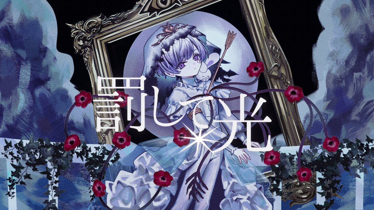 罰して光 / なきそ様 covered by 初兎 『 運命じゃないの 』 🐇Full ver. #歌ってみた #罰して光