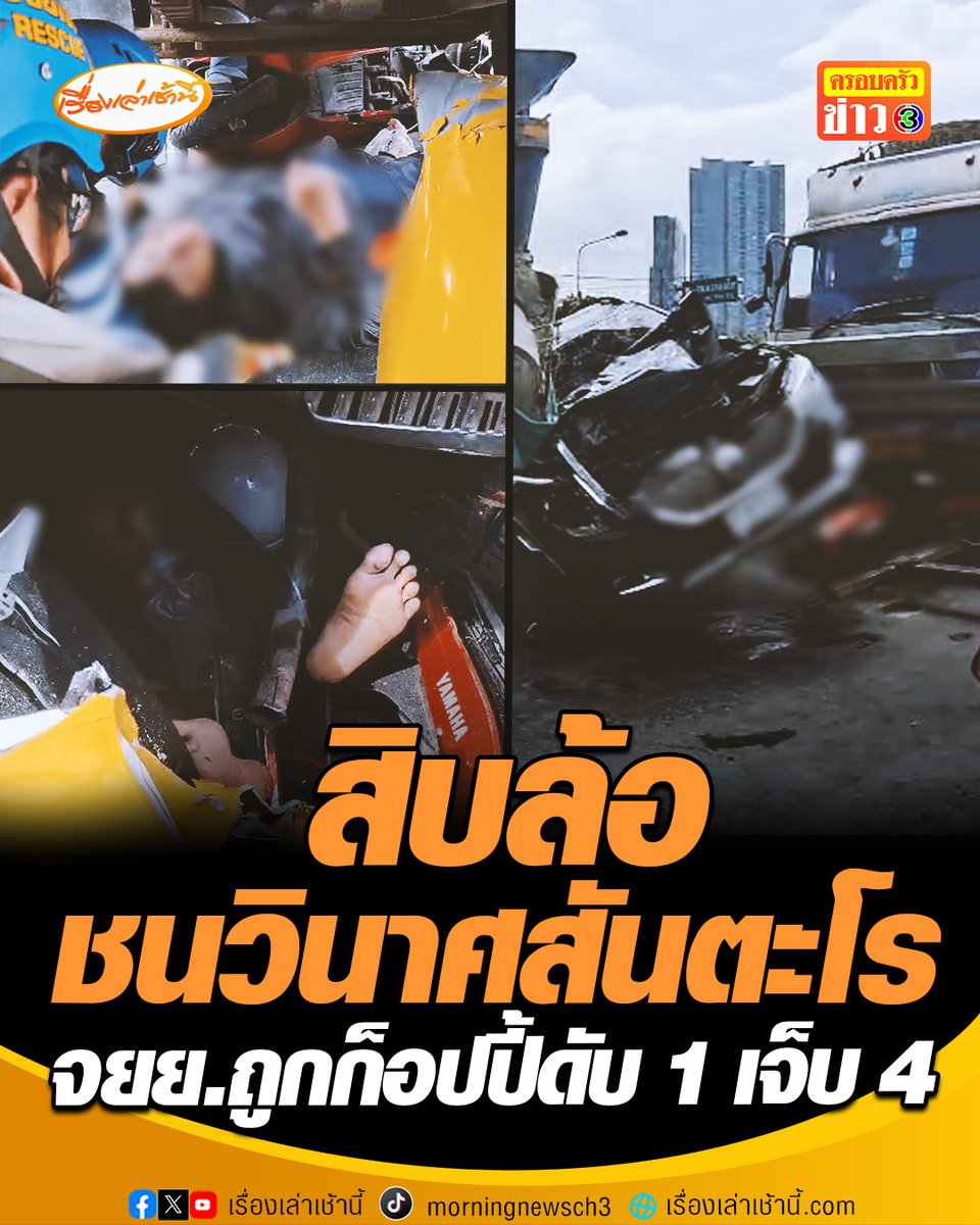 ชนวินาศสันตะโร บนถนนราชพฤกษ์ รถบรรทุก 10 ล้อชนยับ 7 คันรวด คนขับอ้างถนนลื่นเบรกไม่ทำงาน จักรยานยนต์ถูกอัดก๊อบปี้ เสียชีวิตคาที่ 1 บาดเจ็บ 4 ราย #เรื่องเล่าเช้านี้ #ครอบครัวข่าว3 #ข่าวอาชญากรรม #ชนวินาศสันตะโร