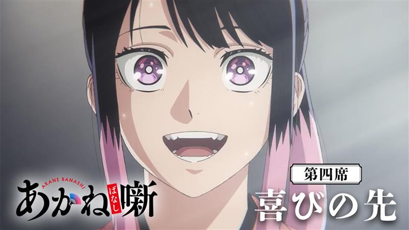 🎬------------------ 『あかね噺』第四席 次回予告 --------------------🪭 ❑第四席 「喜びの先」 🗓 4月25日(土) 夜11時40分~ テレビ朝日系ほかにて放送開始 翌 午前0時10分~ 順次配信開始! #あかね噺