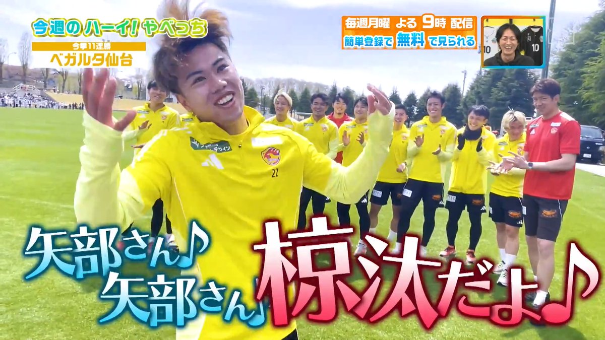 ／ 勝利のダンスを見て！🕺 ＼ 今週のハーイ！やべっち🙋は #ベガルタ仙台 の選手たちから！ DAZN Japan ベガルタ仙台【公式】 ---- #やべっちスタジアム #247 無料配信中▶️ 視聴はこちら▶︎ ----