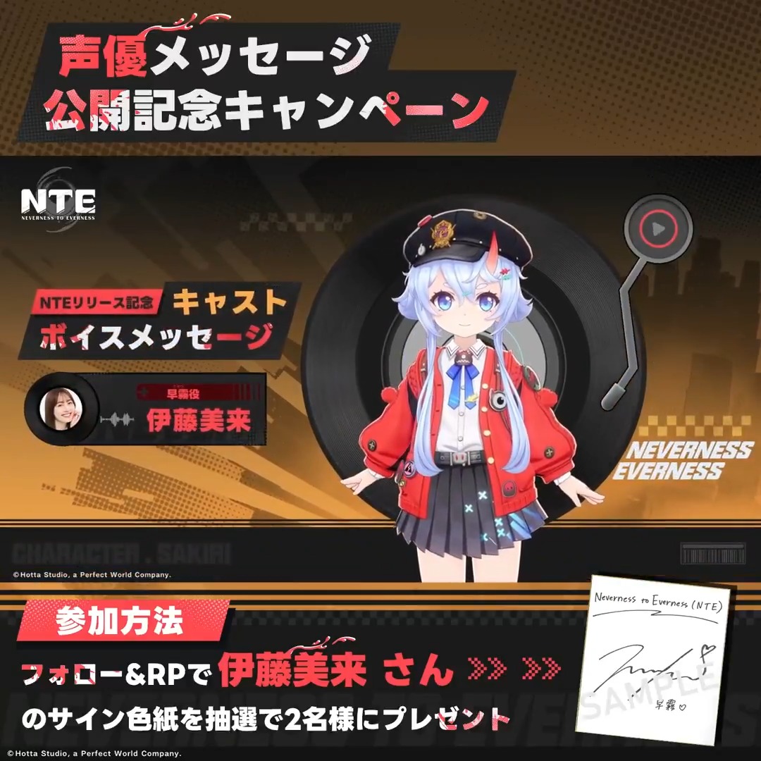 【声優メッセージ公開記念キャンペーン】 早霧役を務める声優、伊藤美来さんのNTE事前登録特別メッセージをお届けします。 🎁フォロー＆リポストで 伊藤美来さんのサイン色紙を抽選で2名様にプレゼント！ ▼動画をタップして事前登録