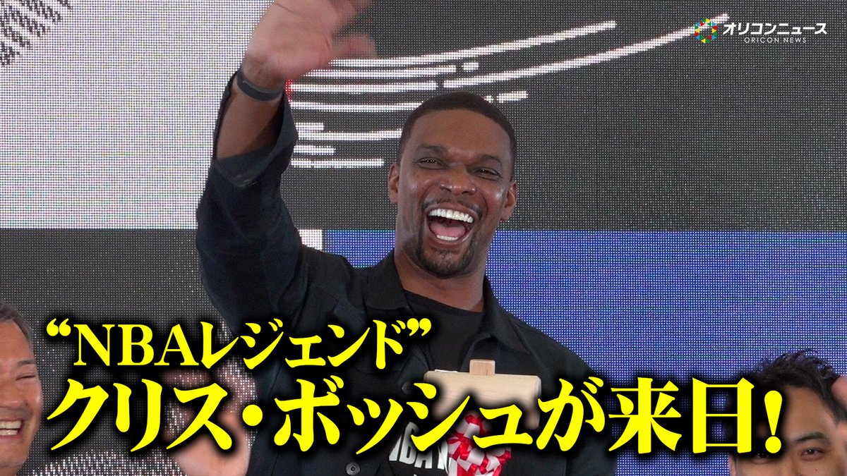【NBA】“ヒートとラプターズのレジェンド”クリス・ボッシュが来日! 親しみあふれる笑顔で日本バスケ界の印象を語る