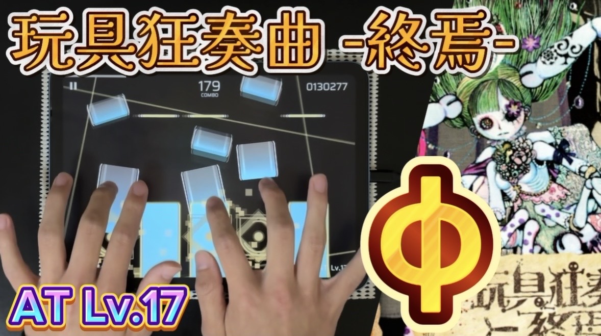 玩具狂奏曲 AT Lv.17 AP手元!! #Phigros 俺はこの譜面大好き