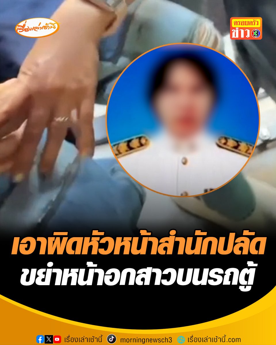 พ่อไม่ทน! แจ้งความหัวหน้าสำนักปลัดเทศบาลชลบุรี ลวนลามขยำหน้าอกลูกสาวบนรถตู้ ขณะที่ต้นสังกัดระบุ หากผลสอบชัดเจนว่าผิดจริง มีโทษสูงสุดถึงขั้นไล่ออกจากราชการ #เรื่องเล่าเช้านี้ #ครอบครัวข่าว3 #ข่าวภูมิภาค #ชลบุรี